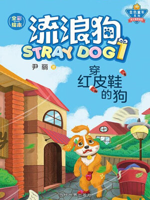 cover image of 穿红皮鞋的狗